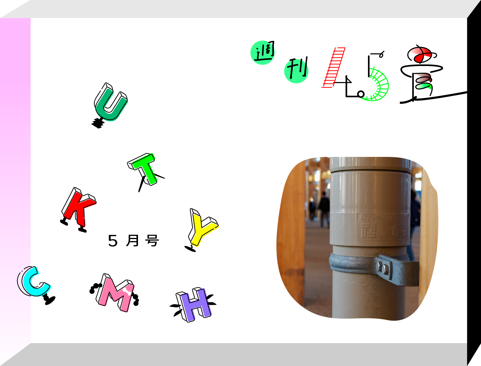週刊4.5畳　JOURNAL4.5