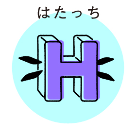 はたっち