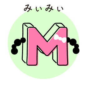 みぃみぃ