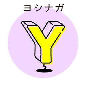 ヨシナガ