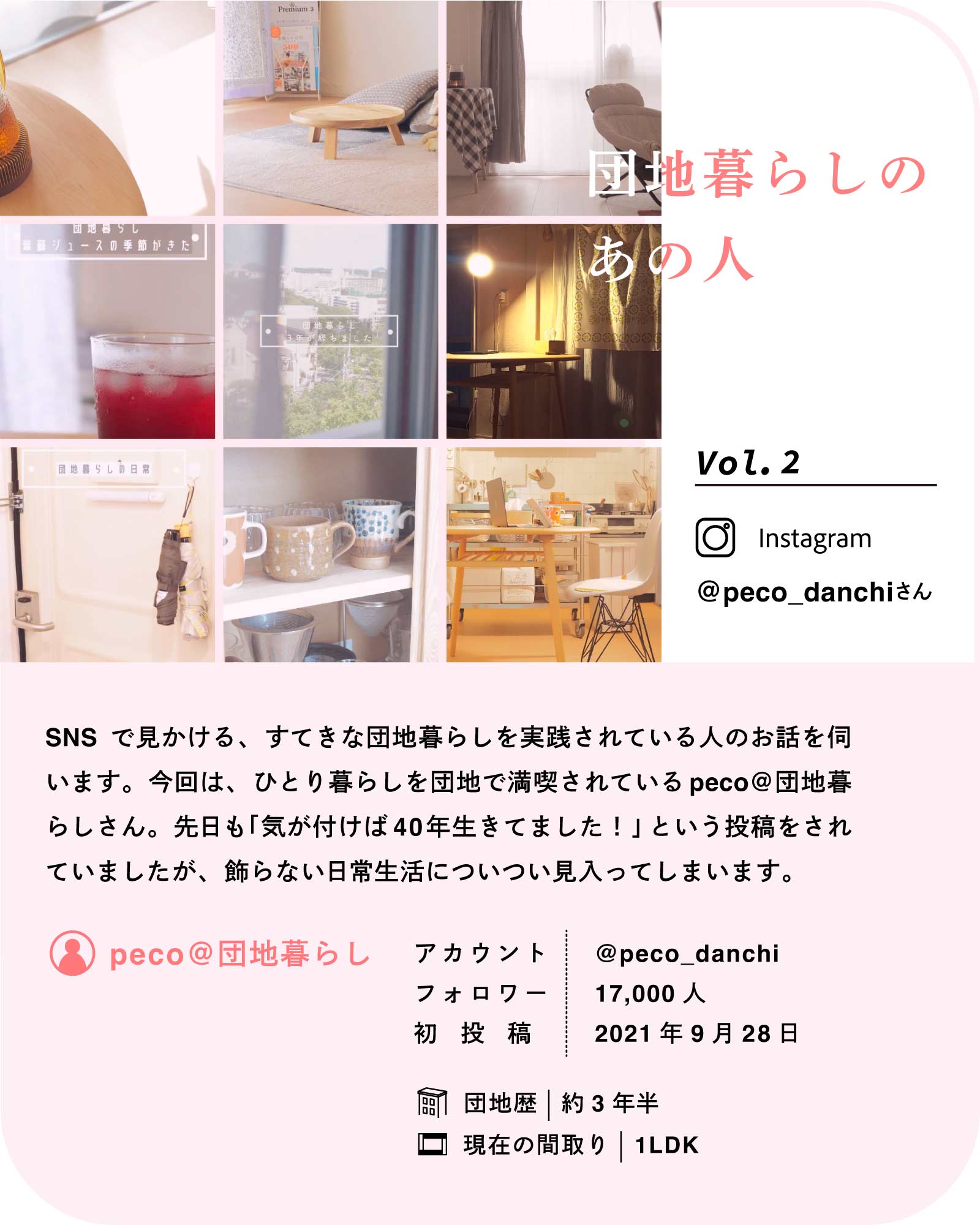 団地暮らしのあの人 vol.2～peco＠団地暮らしさん～