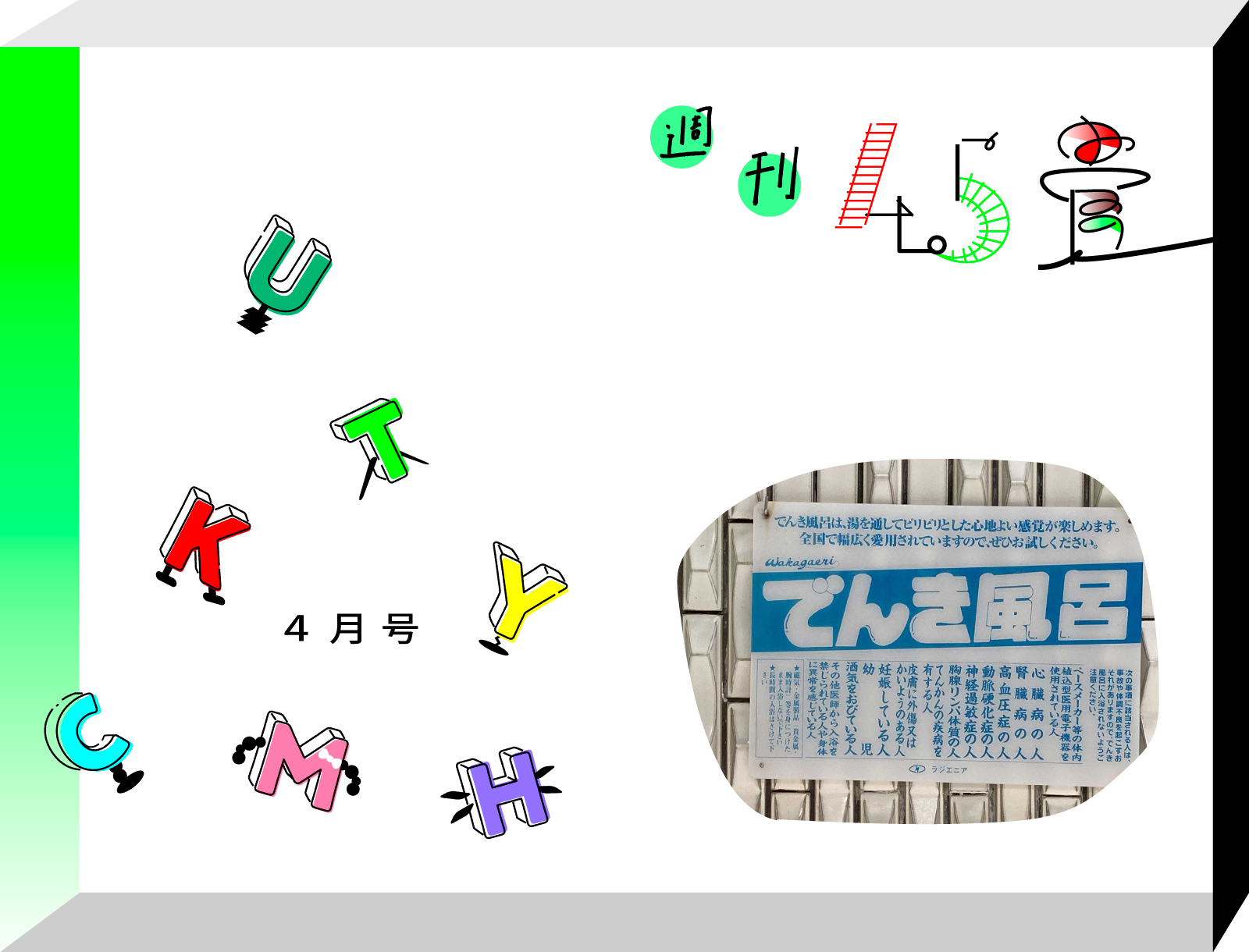 週刊4.5畳　JOURNAL4.5