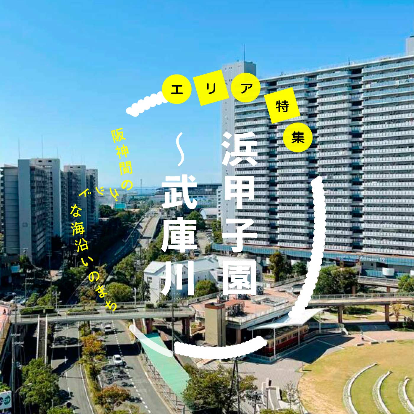 浜甲子園～武庫川のエリア特集イメージ