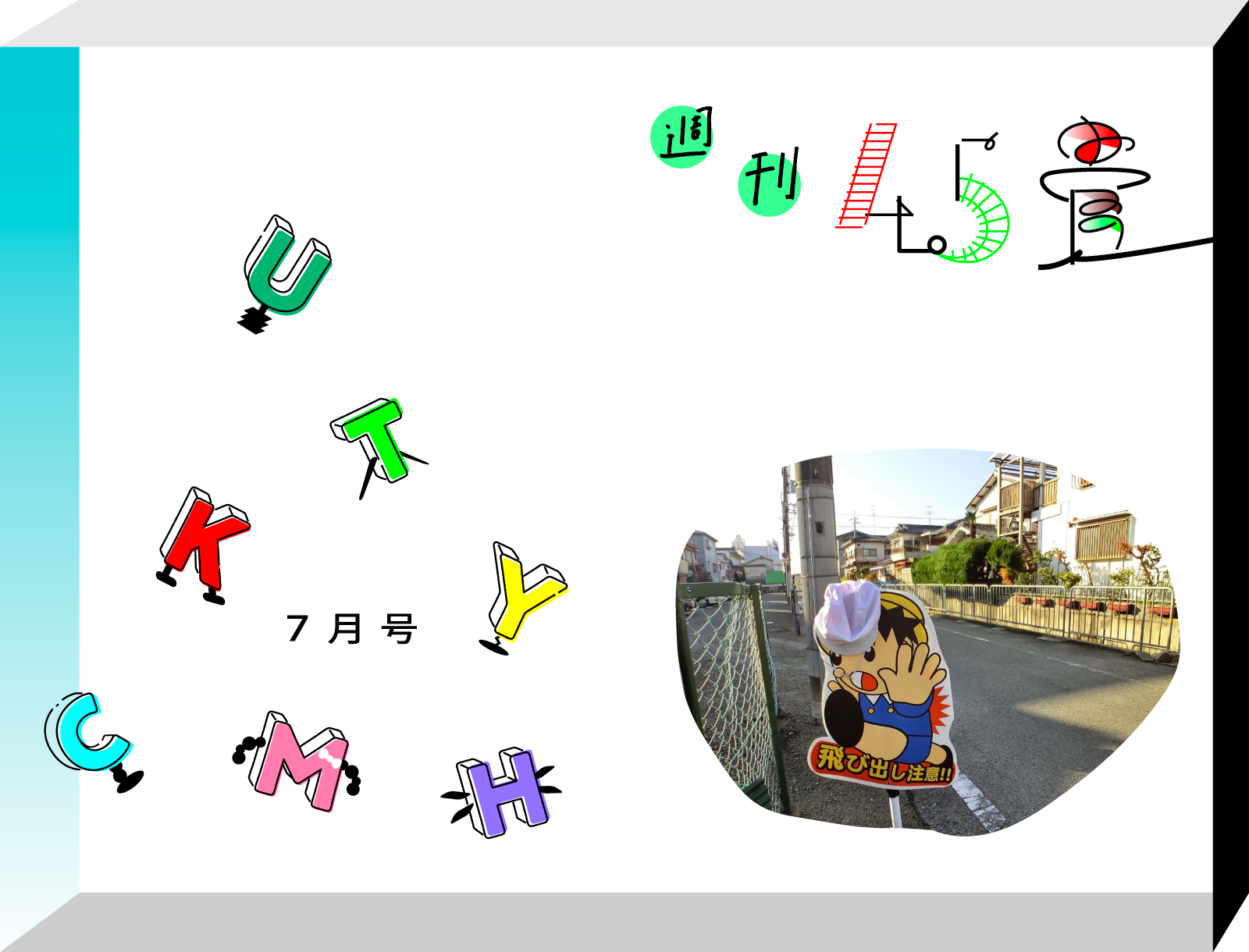 週刊4.5畳　JOURNAL4.5