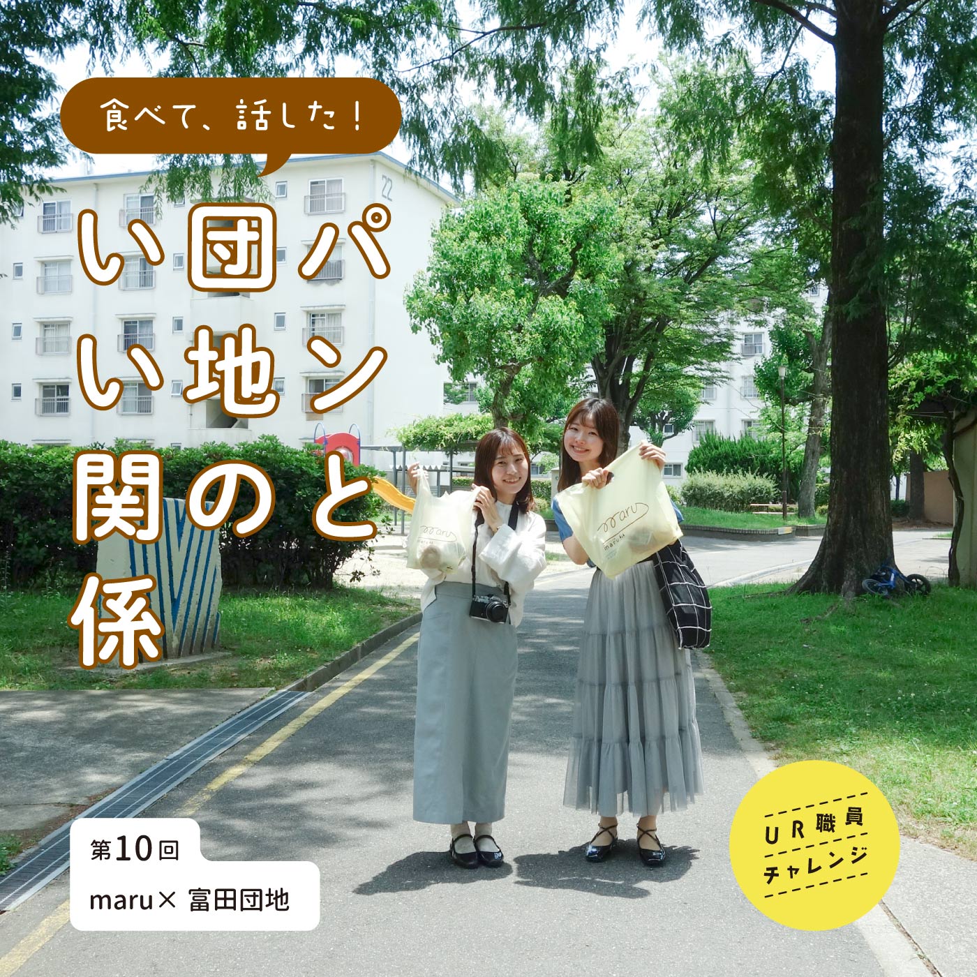 富田団地の緑道で買ってきたパンを見せるUR職員の二人