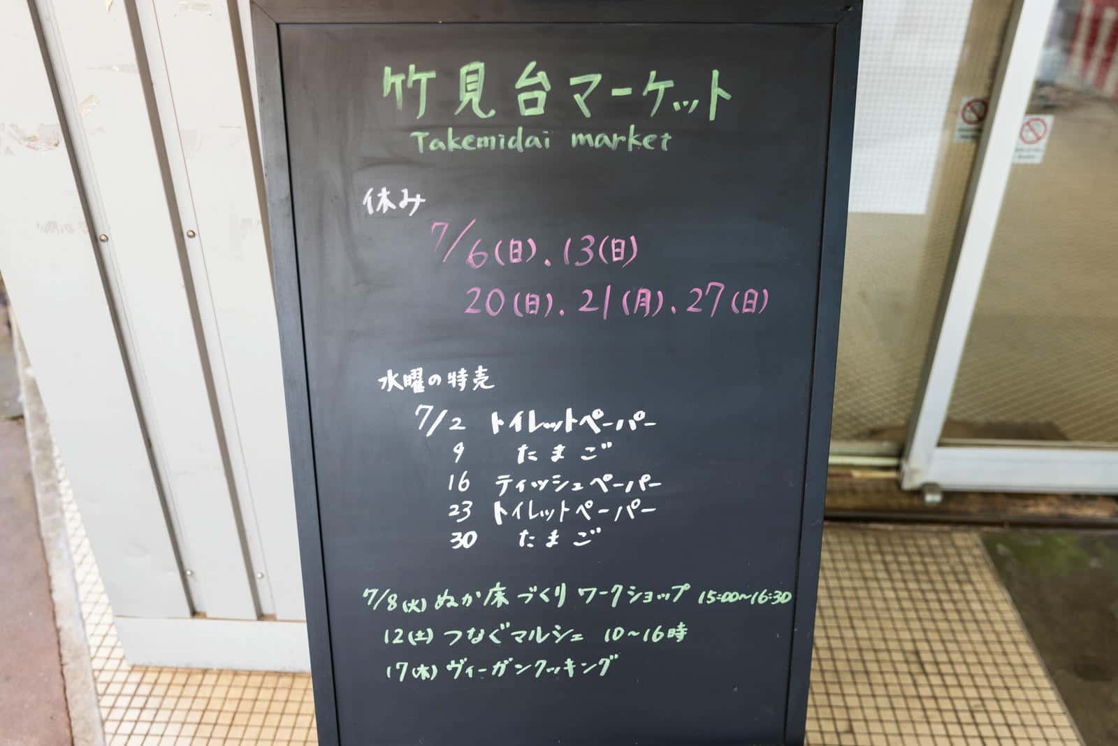 竹見台マーケットにある営業時間などが書かれた黒板