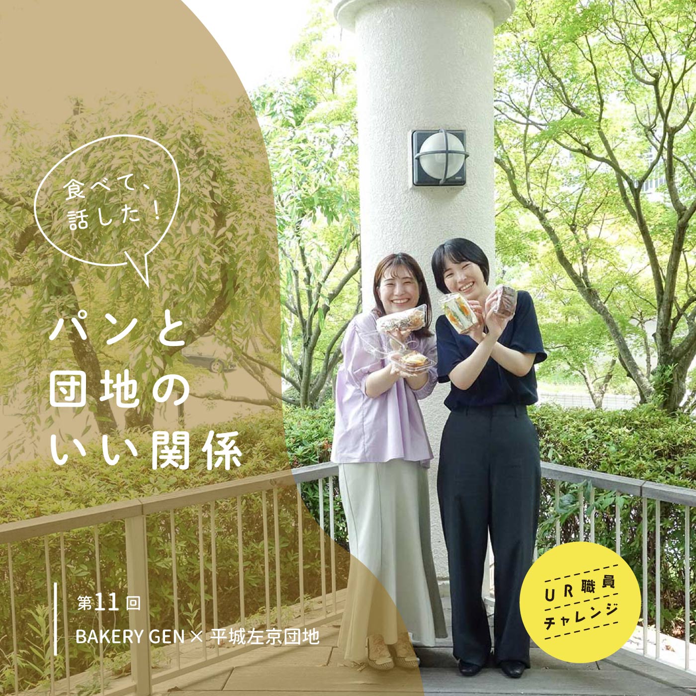 平城左京団地で買ってきたパンを見せるUR職員の二人