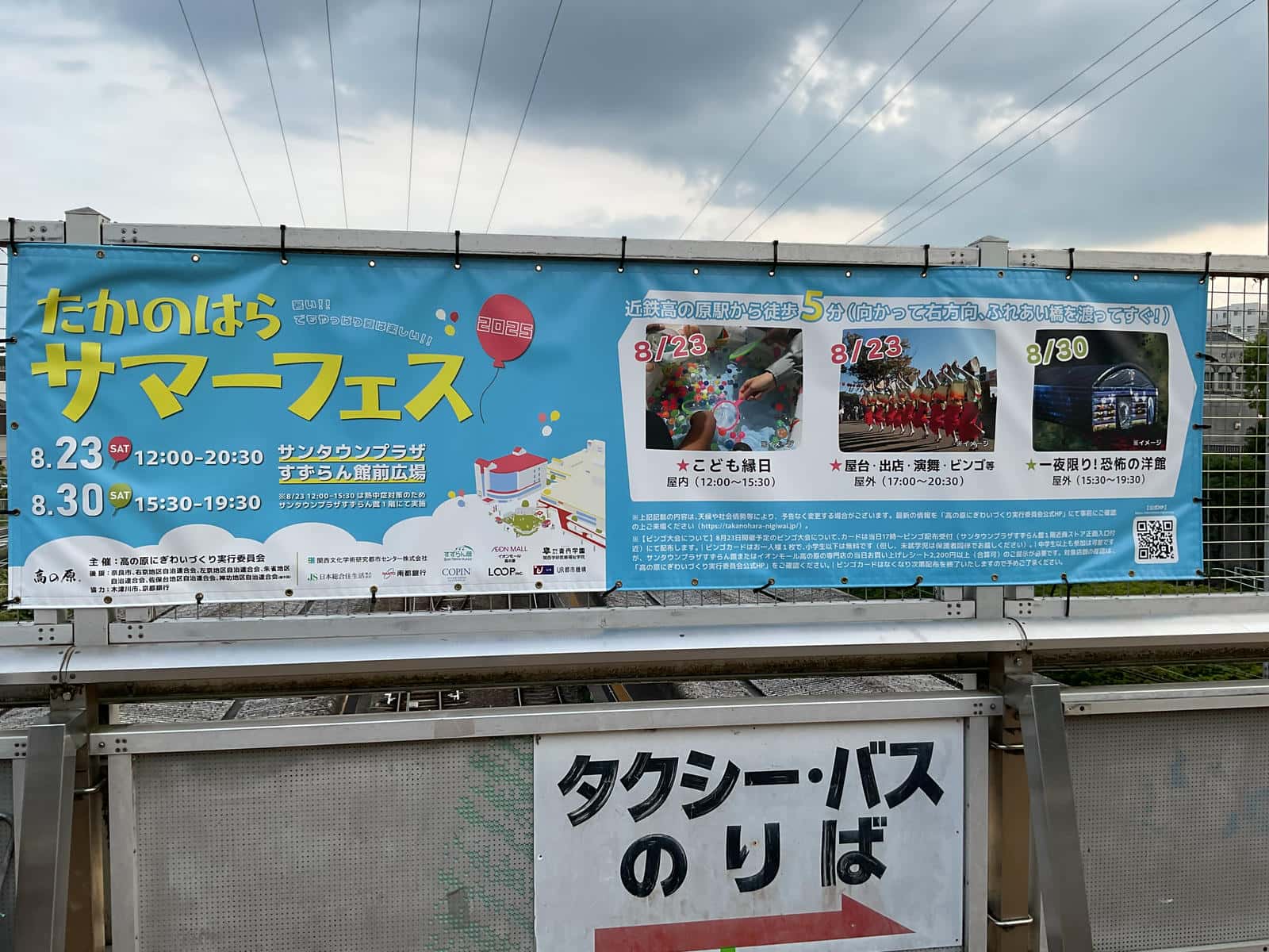たかのはらサマーフェスの案内看板