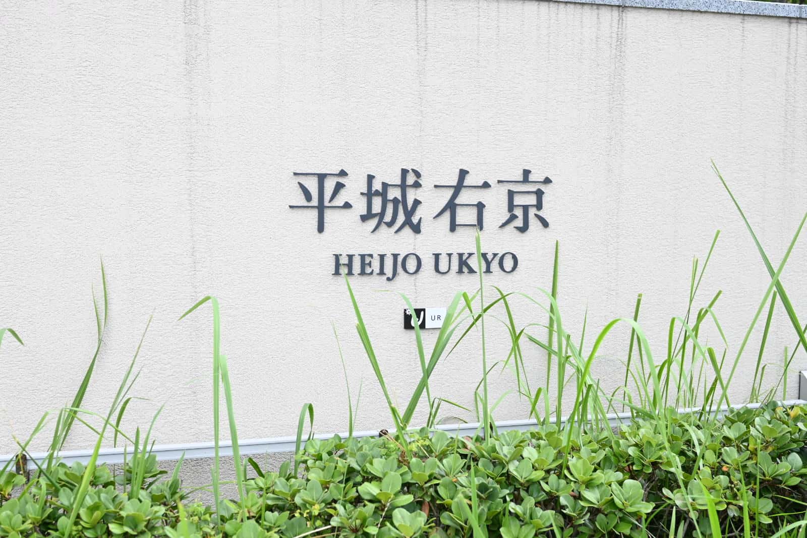 平城右京団地の入口