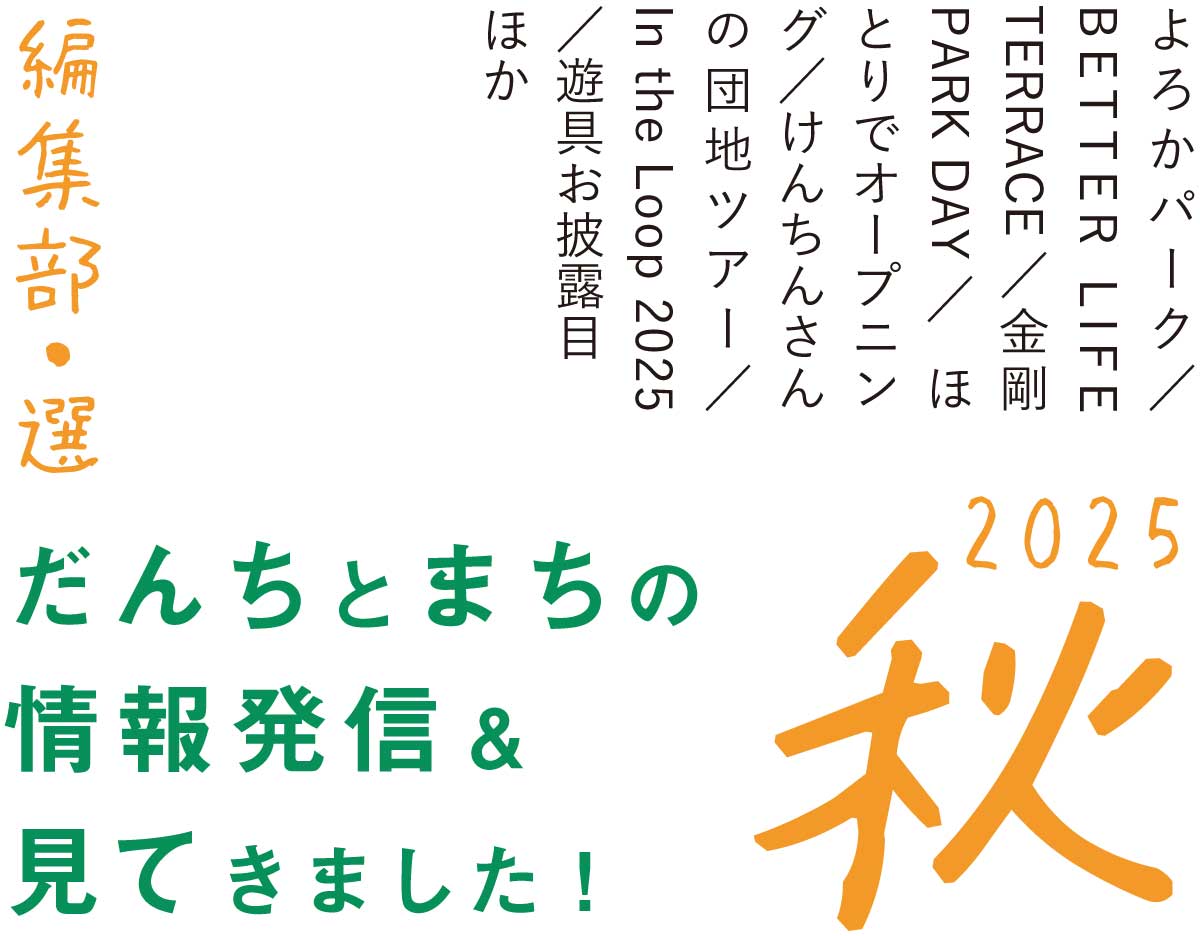 >編集部・選　だんちとまちの情報発信＆見てきました！秋号（2025年9月～）