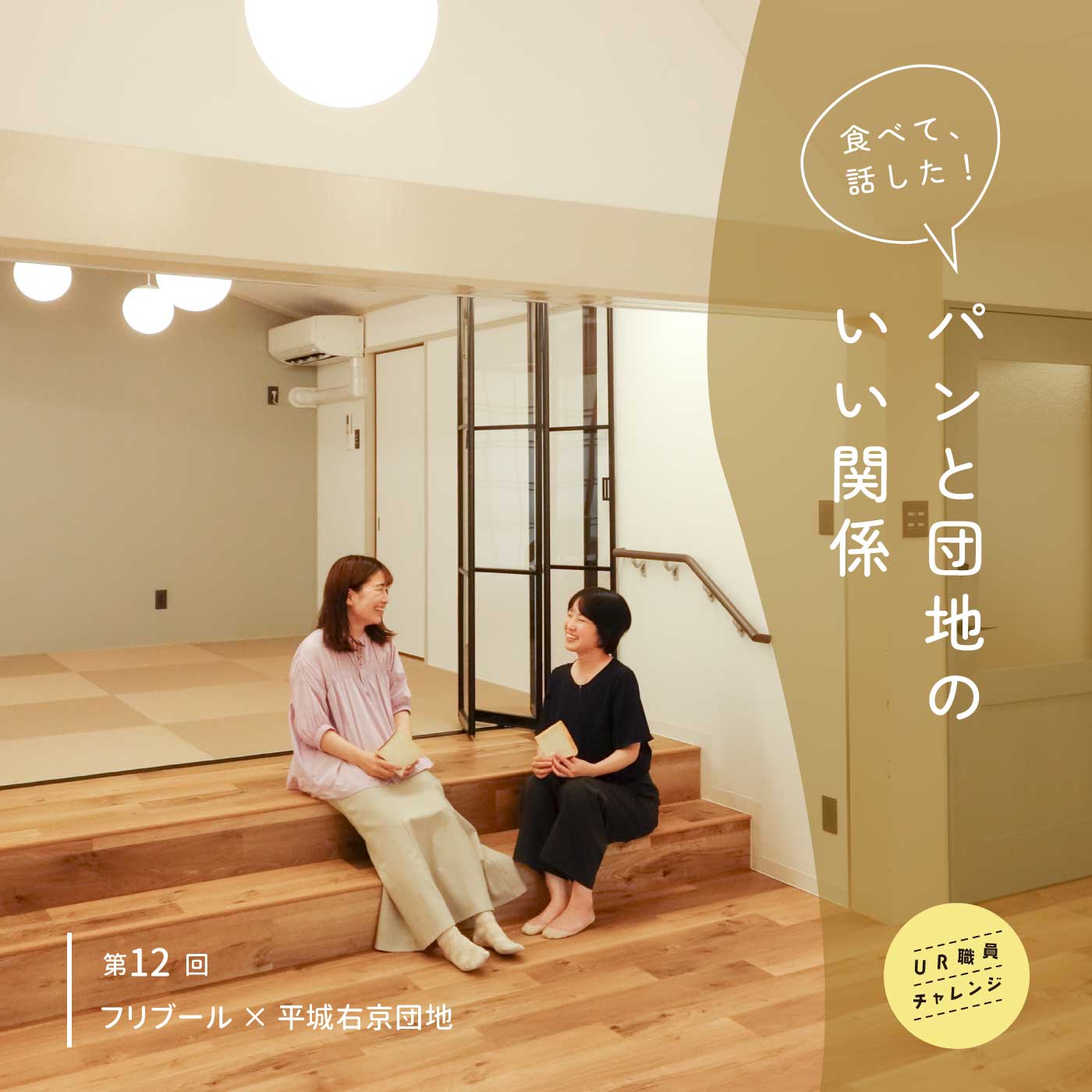 平城右京団地で買ってきたパンを見せるUR職員の二人