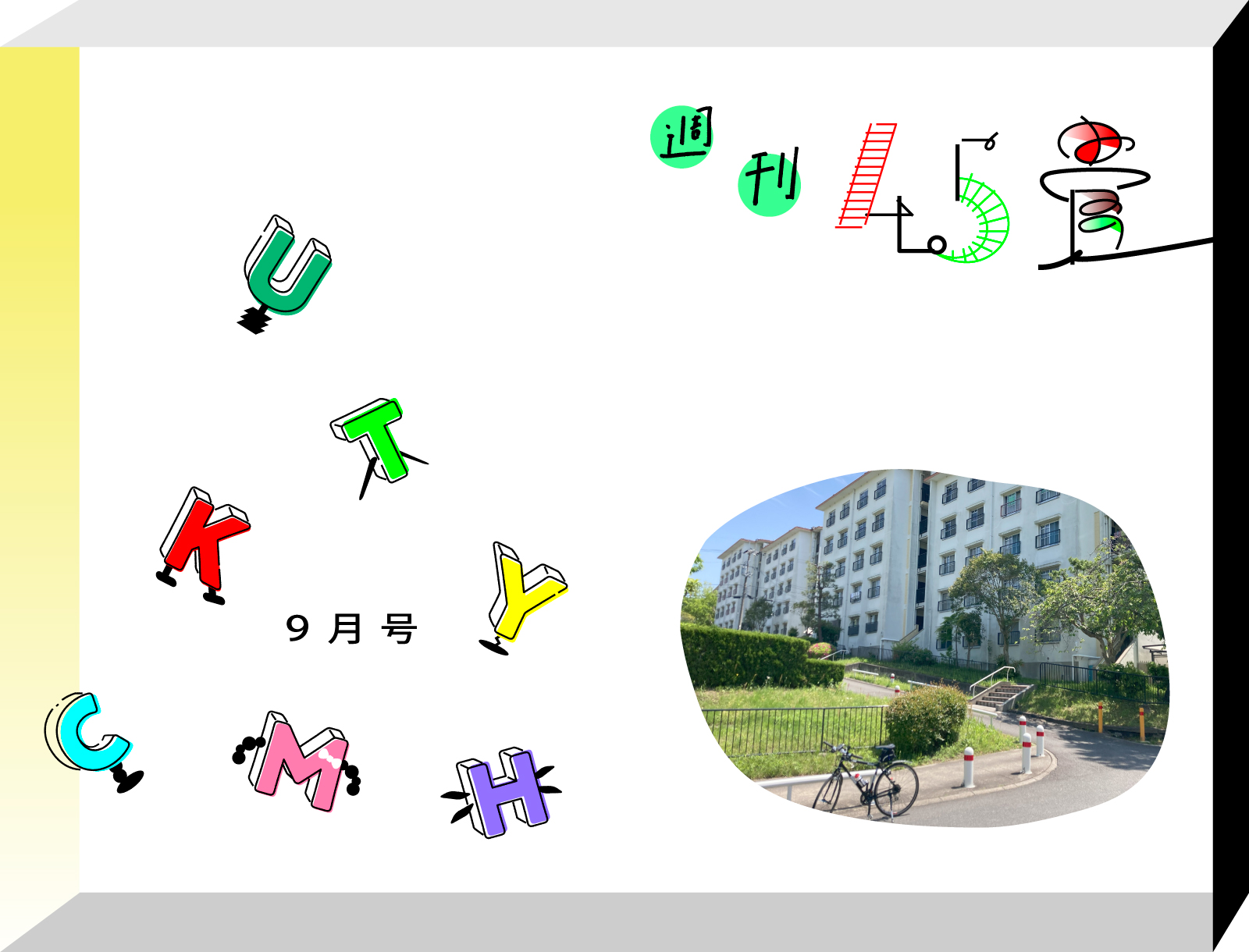 週刊4.5畳　JOURNAL4.5