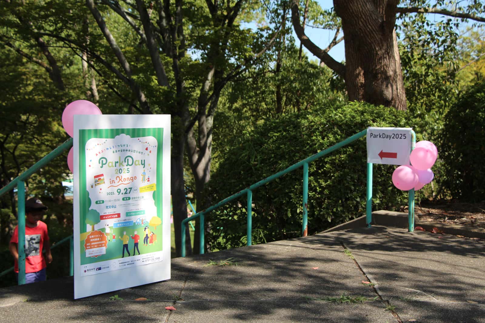 金剛中央公園の入り口に飾ったイベントの看板