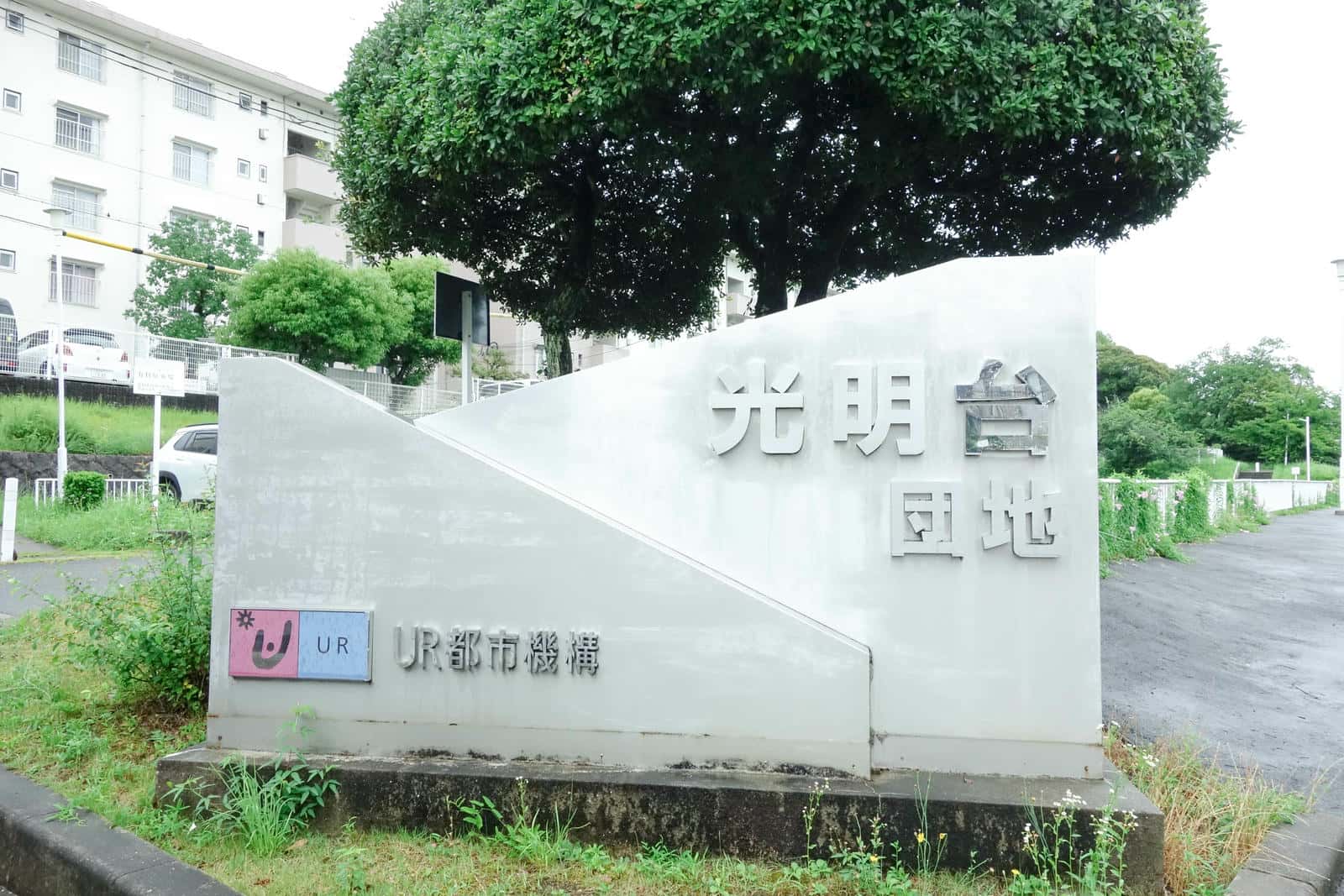光明台団地の入口