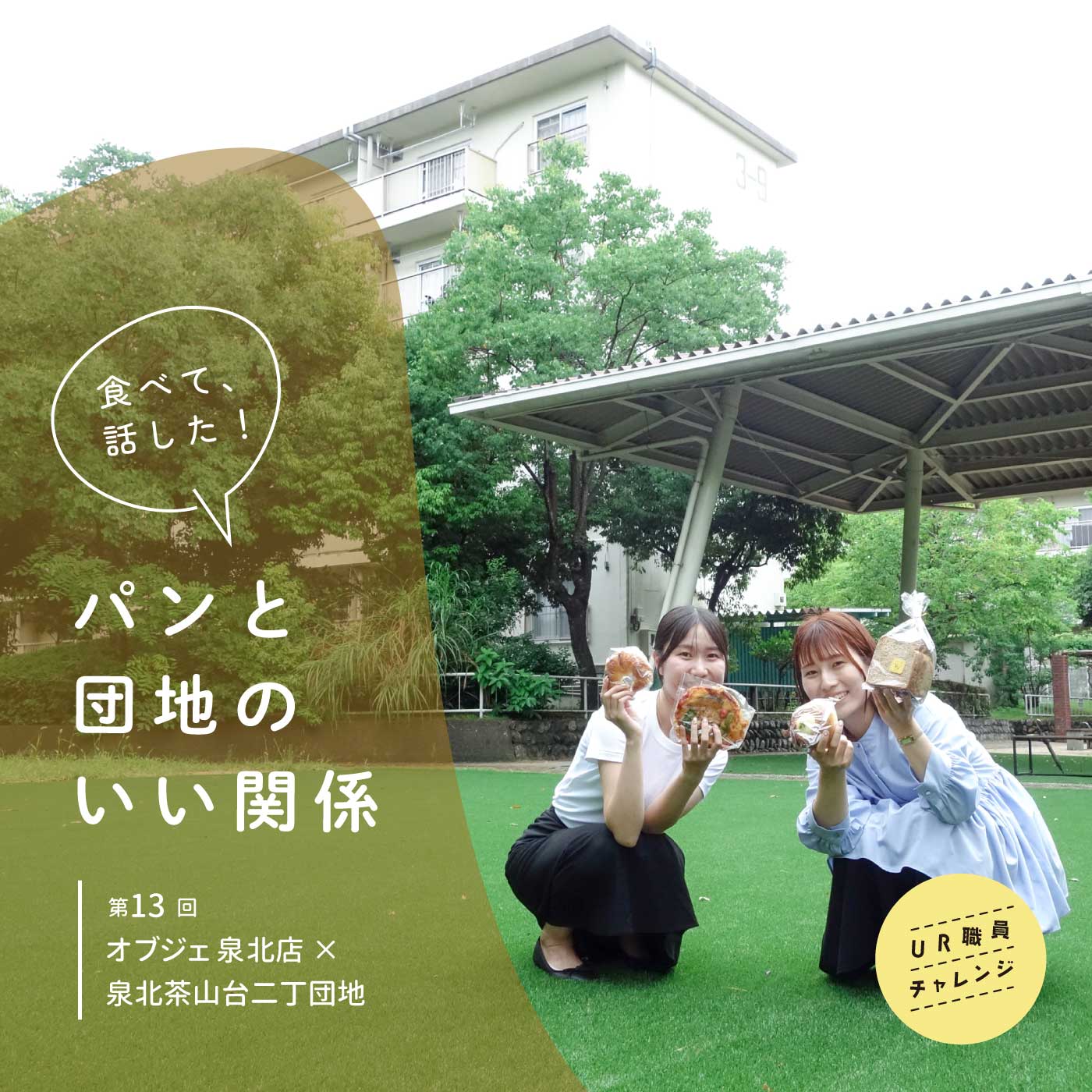 泉北茶山台二丁団地で買ってきたパンを見せるUR職員の二人