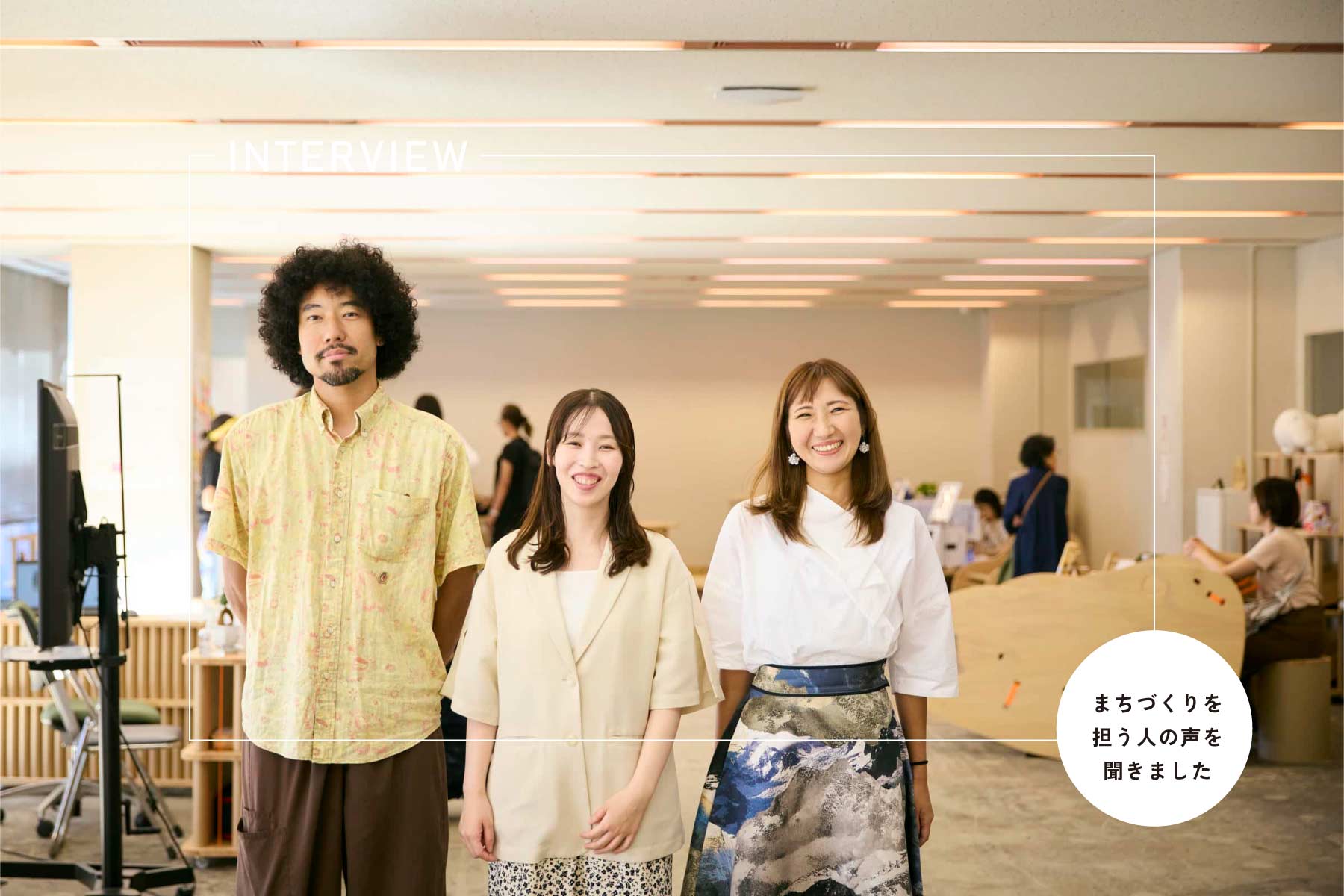 森之宮に誕生したコミュニティスペース「ほとりで」に携わった人たち