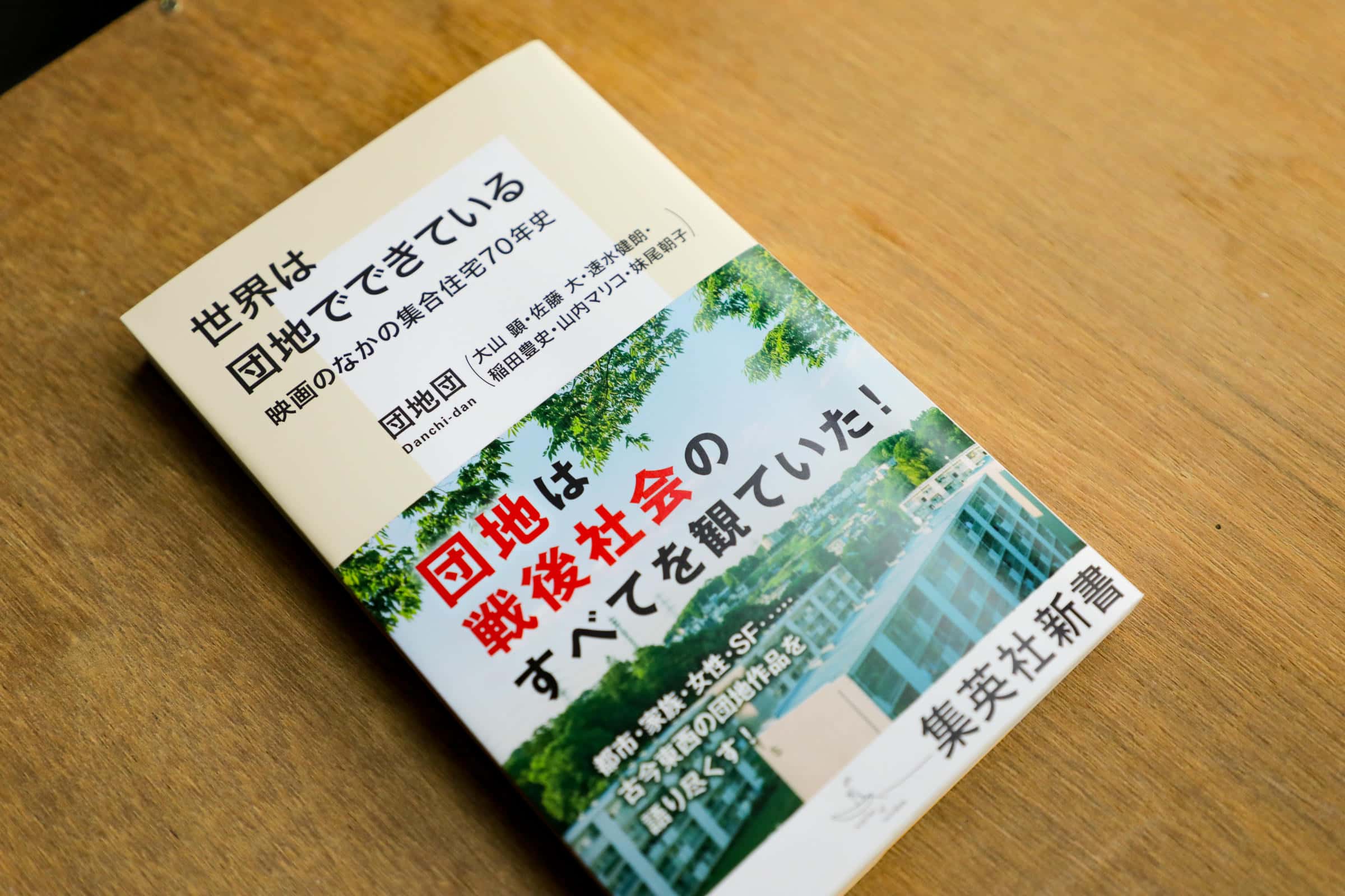 団地団の本『世界は団地でできている　映画のなかの集合住宅70年史』の本