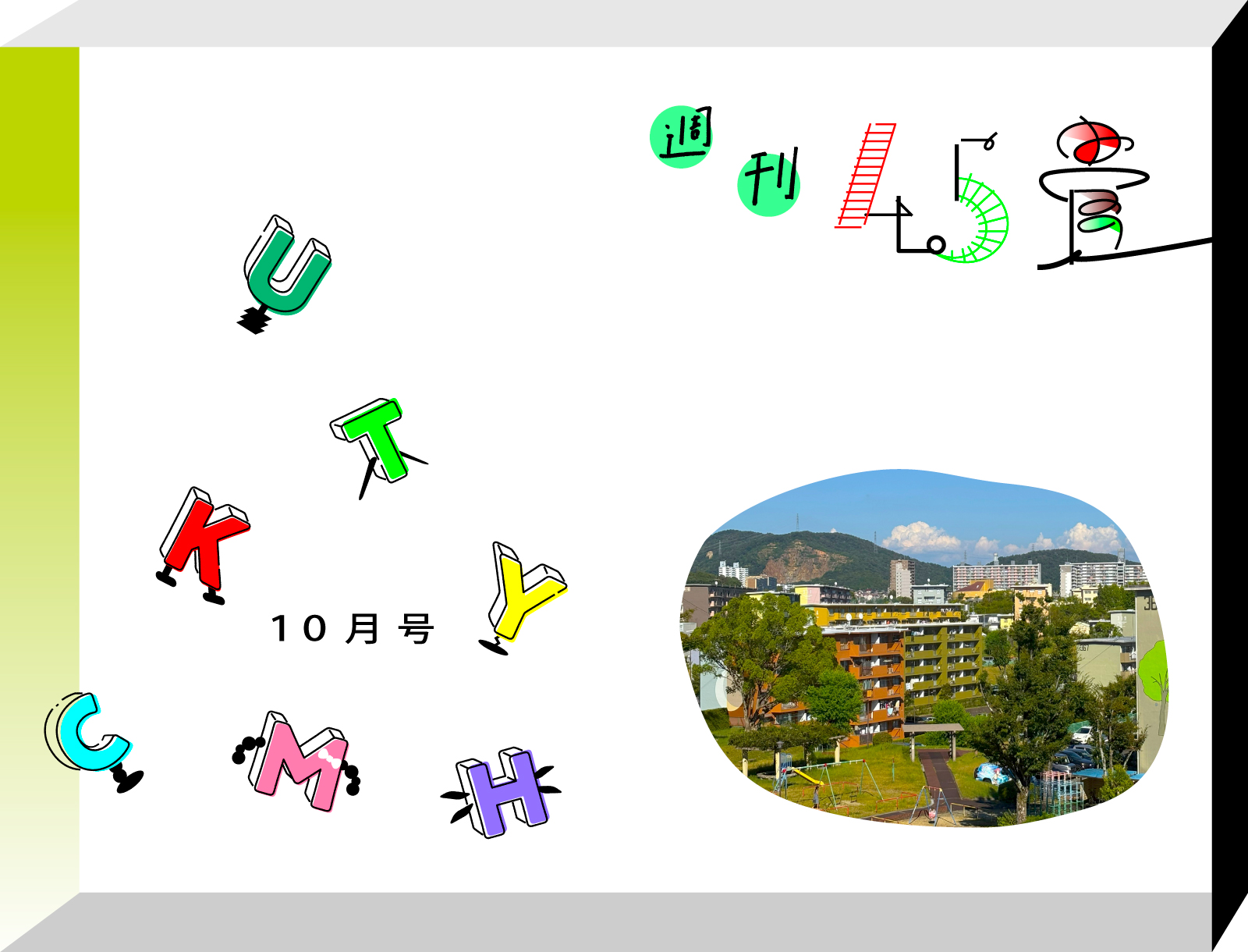 週刊4.5畳　JOURNAL4.5