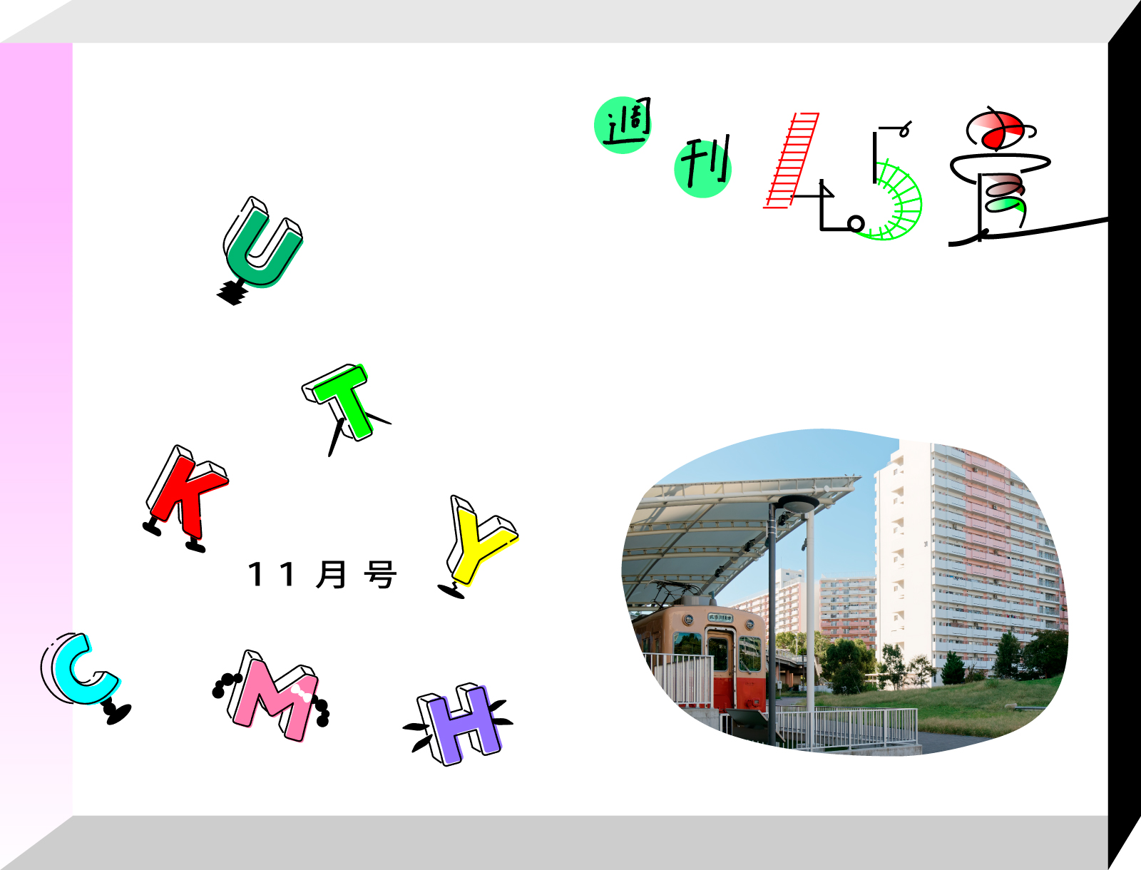 週刊4.5畳　JOURNAL4.5