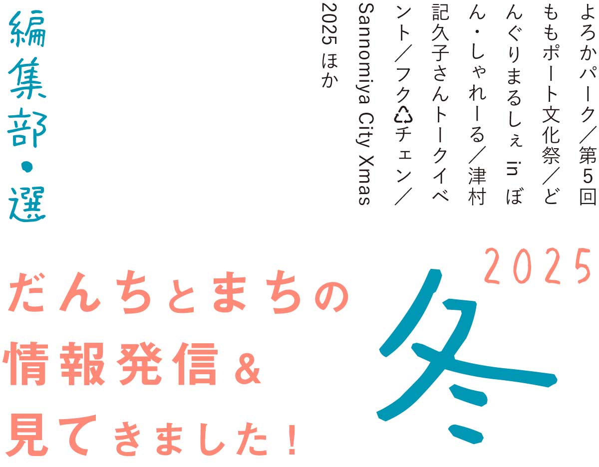 編集部・選　だんちとまちの情報発信＆見てきました！冬号（2025年11月～）