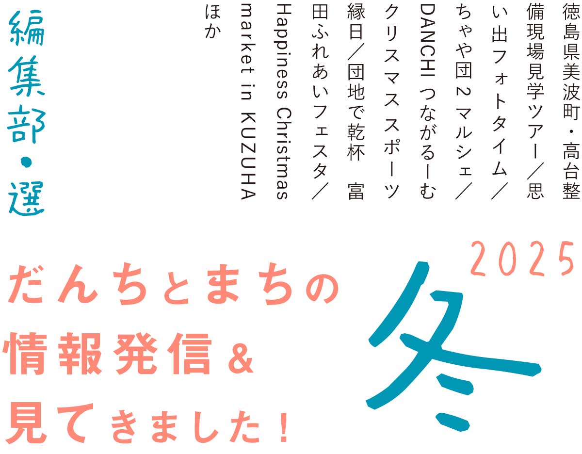 編集部・選　だんちとまちの情報発信＆見てきました！冬号（2025年12月～）